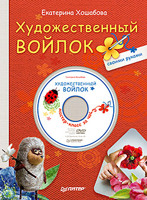 Художественный войлок своими руками + DVD Мастер-класс за час Екатерина Хошабова