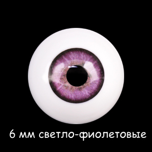 6 мм светло-фиолетовые глаза акриловые для кукол