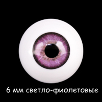 6 мм светло-фиолетовые глаза акриловые для кукол