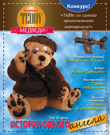 Журнал " TEDDY МЕДВЕДИ " № 1/ 2012
